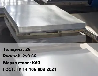 Лист горячекатаный 26 2х8.66 Сталь: К60 ГОСТ: ТУ 14-105-808-2021